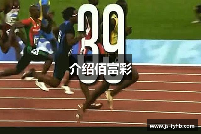 介绍佰富彩