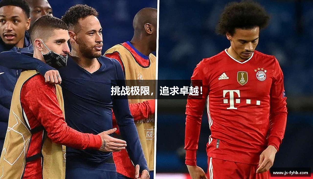 挑战极限，追求卓越！