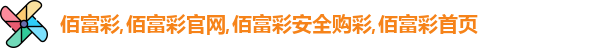 佰富彩